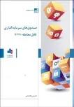 صندوق های سرمایه گذاری قابل معامله ETFs نویسنده حسین محسنی