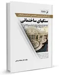 راهنمای تصویری و تخصصی شناخت و انتخاب سنگهای ساختمانی عبدالله چراغی