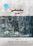سنگ شناسی جلد اول نویسنده فریدون سرابی و اسد ایران پناه و سیروس زرعیان