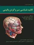 کالبد شناسی سر و گردن بالینی دکتر محمد جعفر گلعلی پور انتشارات حیدری