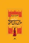 سرگذشت حاجی بابای اصفهانی نویسنده جیمز موریه مترجم میرزا حبیب اصفهانی