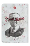سریر سرخ اثر اسماعیل کاداره مترجم الهه مرادی