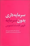 سرمایه داری بدون سرمایه نویسنده جاناتان هاسکل و استين وست‌ ليک مترجم محمدرضا حسینی و لیلا هوشیار