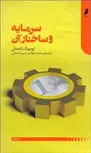 سرمایه و ساختار آن نویسنده لودیگ لاخمان مترجم محمد جوادی و امیررضا عبدلی