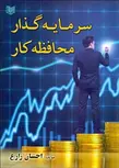 سرمايه‌ گذار محافظه‌ كار نویسنده احسان زارع