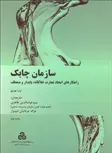 سازمان چابک نویسنده لیندا هولبچ مترجم غیاث الدین طاهری و غزاله عرفانیان
