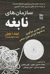 سازمان های نابغه نویسنده لیندا هیل مترجم محمد حسین نقوی