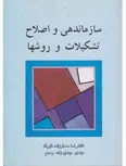 سازماندهی و اصلاح تشکیلات و روش ها نویسنده غلامرضا معمارزاده طهران