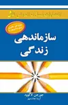 سازماندهی زندگی جورجن لاکوده ترجمه آزیتا نجات‌ مهر