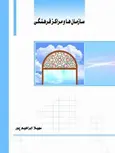 سازمان ها و مراکز فرهنگی نویسنده سهیلا ابراهیم پور