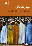 سه گانه کابل (مرد کابل، بد، کابل اکسپرس) نویسنده سدریک بانل مترجم ابوالفضل الله دادی