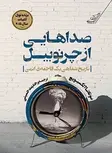 صداهایی از چرنوبیل نویسنده سوتلانا الکسیویچ مترجم حدیث حسینی