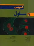 سلول لوین ترجمه محمد کرامتی پور انتشارات اندیشه رفیع