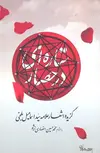 ستاره ای در حصار نویسنده سید اسماعیل بلخی نشر سپيده باوران