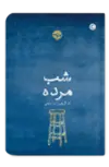 شب مرده اثر ان گریفین مترجم نینا فراهانی