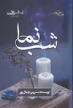 شب نما اثر نسرین جمال پور