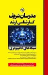 شبکه های کامپیوتری مدرسان شریف
