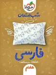 فارسی هفتم شب امتحان خیلی سبز