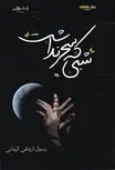 شبی که سحر نداشت اثر رسول ارونقی کرمانی