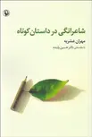 شاعرانگی در داستان کوتاه نویسنده مهران عشریه