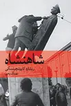 شاهنشاه نویسنده ریشارد کاپوشچینسکی مترجم بهرنگ رجبی 