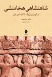 شاهنشاهی هخامنشی؛ از کوروش بزرگ تا اردشیر اول نویسنده ماریا بروسیوس مترجم هایده مشایخ