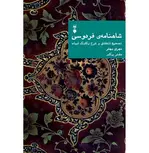 شاهنامه فردوسی: تصحیح انتقادی و شرح یکایک ابیات (دفتر یکم) اثر مهری بهفر