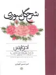 شرح گل سوری نویسنده محمد بنیس ترجمه امیرحسین الهیاری نشر مولی