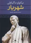 شهریار نویسنده نیکولو ماکیاولی مترجم محمود محمود
