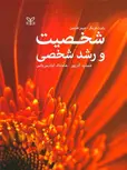 شخصیت و رشد شخصی رابرت فریگر و جیمز فدیمن ترجمه جمشید آذرپور