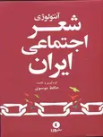 آنتولوژی شعر اجتماعی ایران نویسنده حافظ موسوی نشر ورا