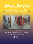 شرح حال بیماران براساس DSM-5 انتشارات ارجمند