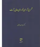 شرح آرای شورای عالی ثبت نویسنده سید حسن میرحسینی