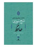 شرح سودی بر حافظ (4 جلد) نویسنده محمد سودی بوسنوی مترجم عصمت ستارزاده