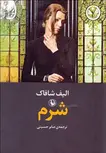 شرم نویسنده الیف شافاک مترجم صابرحسینی