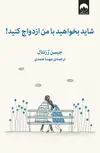 شاید بخواهید با من ازدواج کنید اثر جیسن رزنتال ترجمه مهسا صمدی