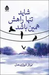 شاید تنها راهش همین باشد نویسنده مهرناز شیرازی عدل