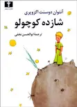 شازده کوچولو (جیبی) نویسنده آنتوان دو سنت اگزوپري مترجم ابوالحسن نجفی