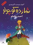 شازده کوچولو احمد شاملو نشر نگاه