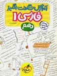 آموزش شگفت انگیز فارسی دهم خیلی سبز