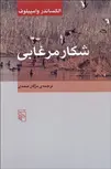 شكار مرغابي نویسنده الكساندر وامپيلوف مترجم مژگان صمدی