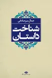 شناخت داستان: کتاب اول داستان و ادبیات، کتاب دوم شناخت داستان نویسنده جمال میرصادقی