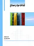 شناخت مواد و مصالح نویسنده سحر بابایان و محمد بهزادپور