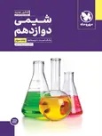 آموزش وتست شیمی دوازدهم جلد سوم مهروماه