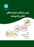 شیمی ترکیبات و فرآورده های غذایی فراسودمند نویسنده علی اکبر موسوی ومریم سلامی و مریم مصلحی
