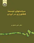 سیاستهای توسعه کشاورزی در ایران دکتر علی شکوری