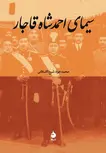 سیمای احمدشاه قاجار نویسنده محمدجواد شیخ الاسلامی