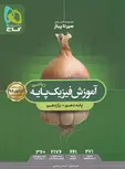 سیر تا پیاز آموزش فیزیک پایه ریاضی کنکور گاج