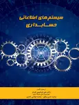 سیستم های اطلاعاتی حسابداری علی ابراهیمی کردلر نگاه دانش