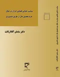 سیاست جنایی قضایی ایران در قبال جرم تحصیل مال از طریق نامشروع نویسنده سامان آقالارثالث